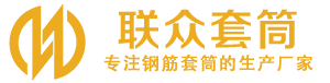 沛县钢筋套筒_沛县直螺纹连接套筒_沛县直螺纹套筒_沛县冷挤压套筒_沛县直螺纹钢筋套筒_生产厂家